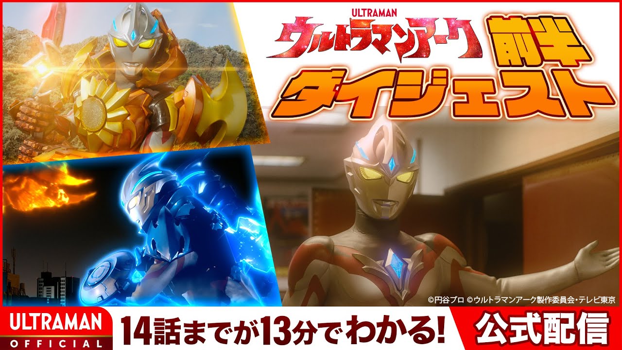 13分で分かる!『ウルトラマンアーク』前半ダイジェスト！