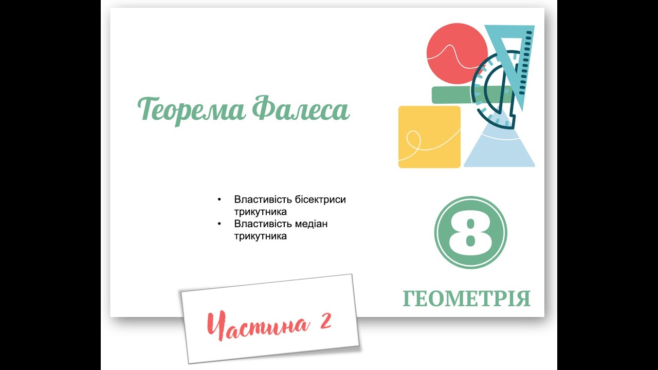 Теорема Фалеса Частина 2 Властивість бісектриси трикутника  Теорема про перетин медіан трикутника