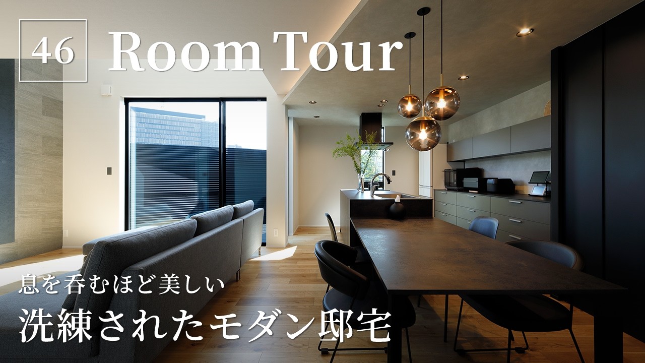 【ルームツアー】息を呑むほど美しい&hellip;ノイズレスで洗練されたモダン邸宅／閉じて開く外観と圧倒的な抜け感の注文住宅／デザイン住宅／家づくり／工務店・ハウスメーカー・設計事務所・エスアーキテクト／大阪・新潟