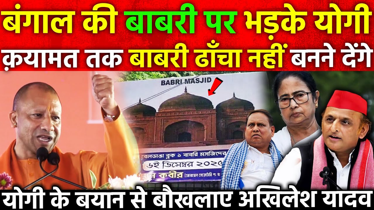 बंगाल की Babri पर भड़के Yogi कयामत तक बाबरी ढाँचा नहीं बनने देंगे योगी के बयान से बौखलाए अखिलेश यादव