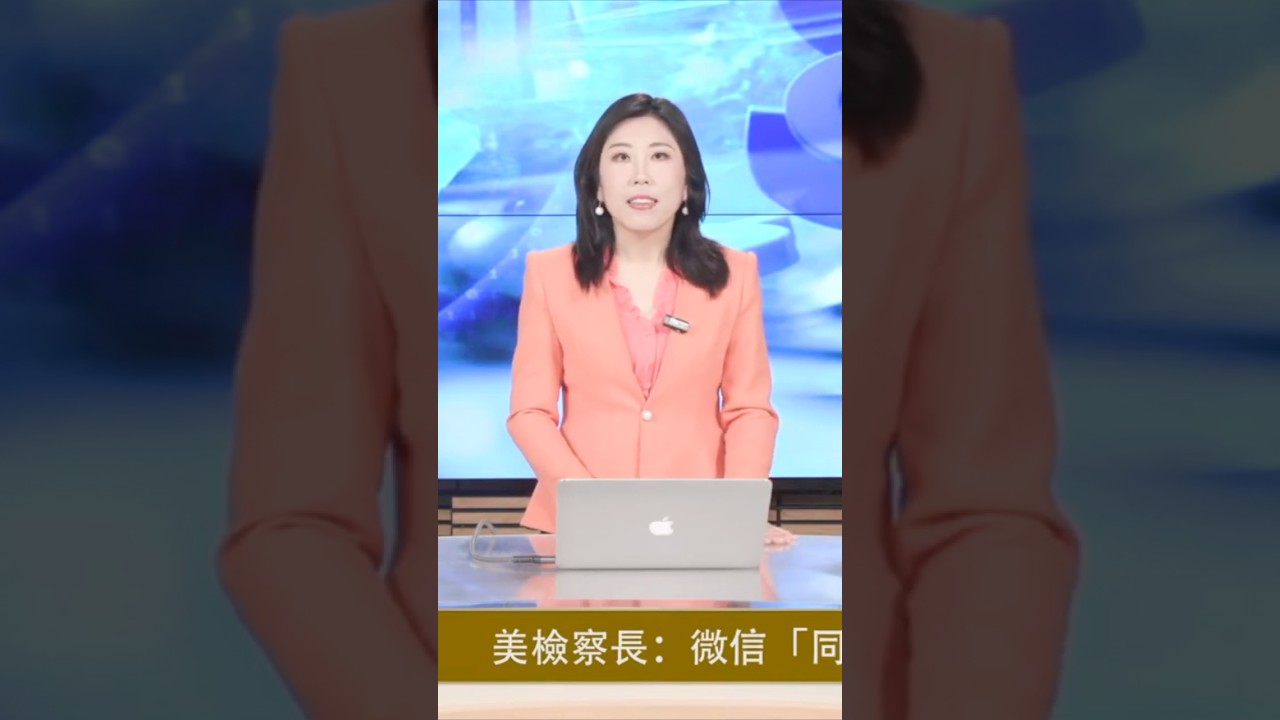 美检察长： 微信&ldquo;同谋&rdquo;协助洗钱活动 涉嫌#微信洗钱