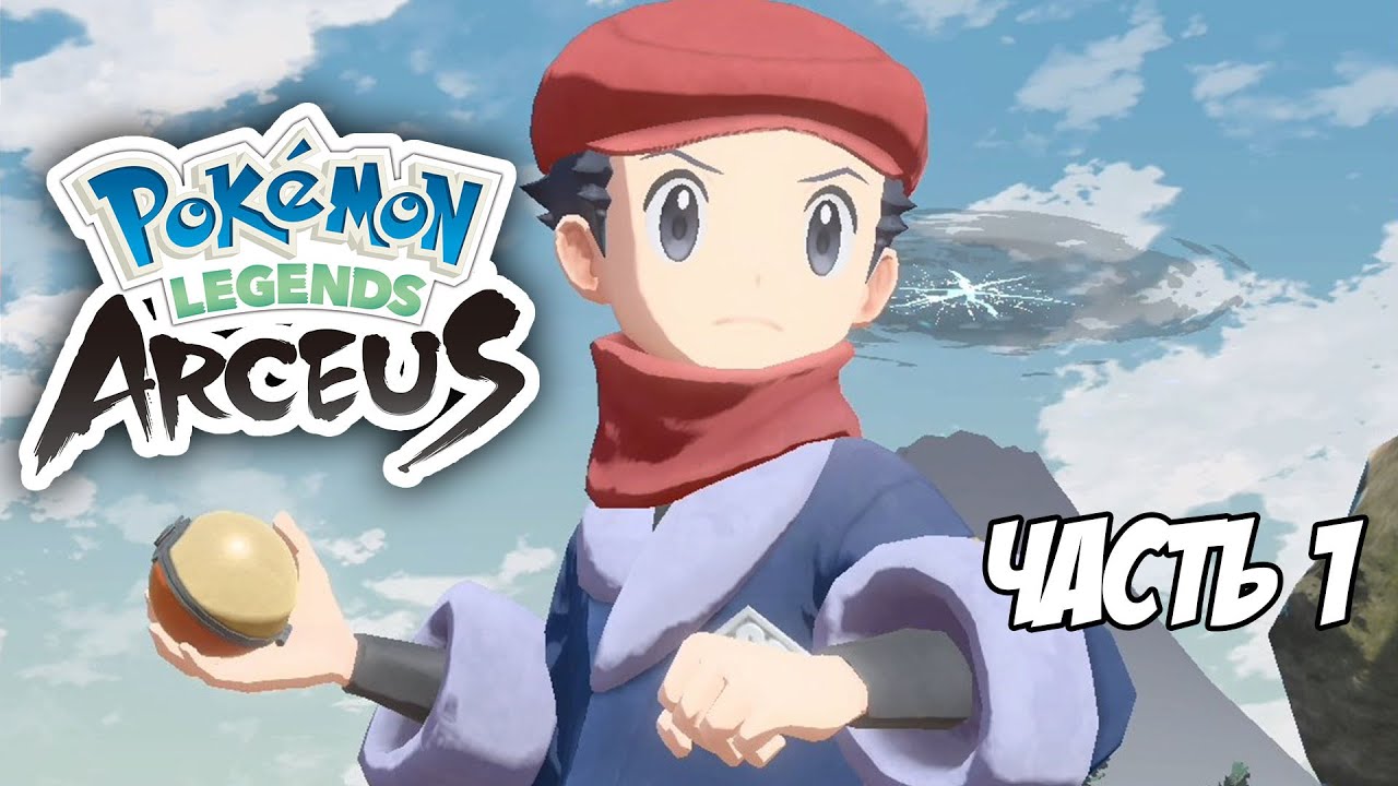 Pokemon Legends: Arceus. Часть 1. Обучение и выбор стартовика