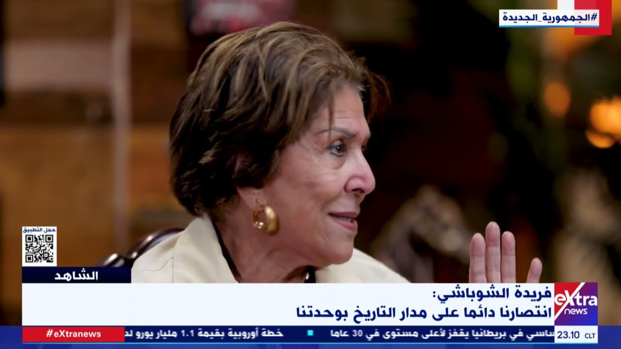 الشاهد| الكاتبة الصحفية فريدة الشوباشي تروي شهادتها عن جماعة الإخوان