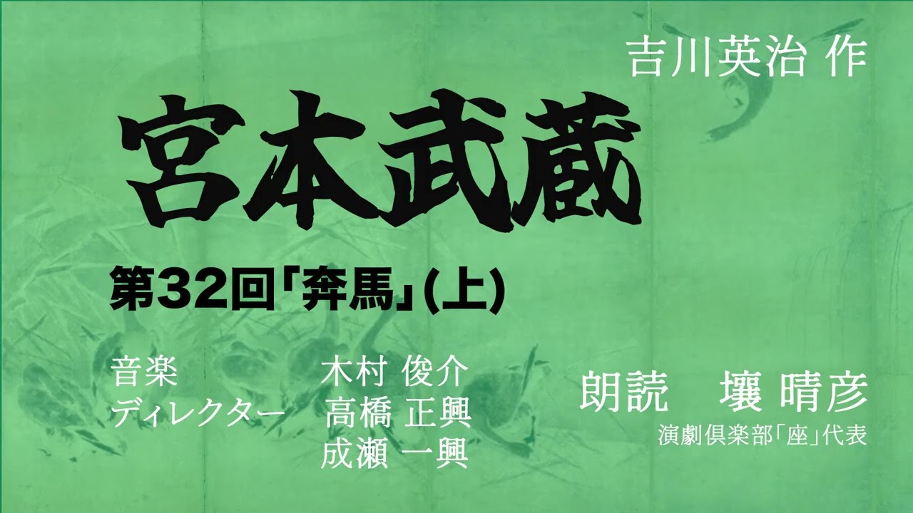 「宮本武蔵」（朗読：壤晴彦）第32回『奔馬』上