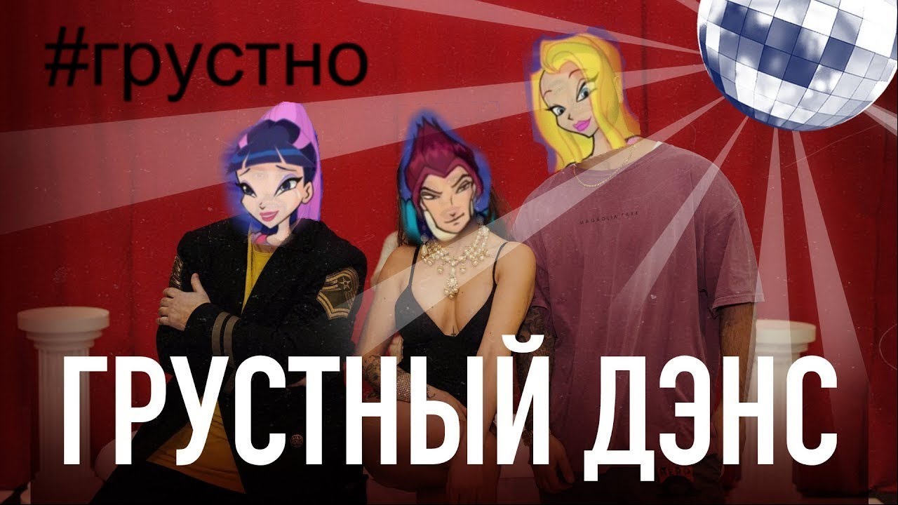 Винкс - под грустный дэнс || Ривен и Муза
