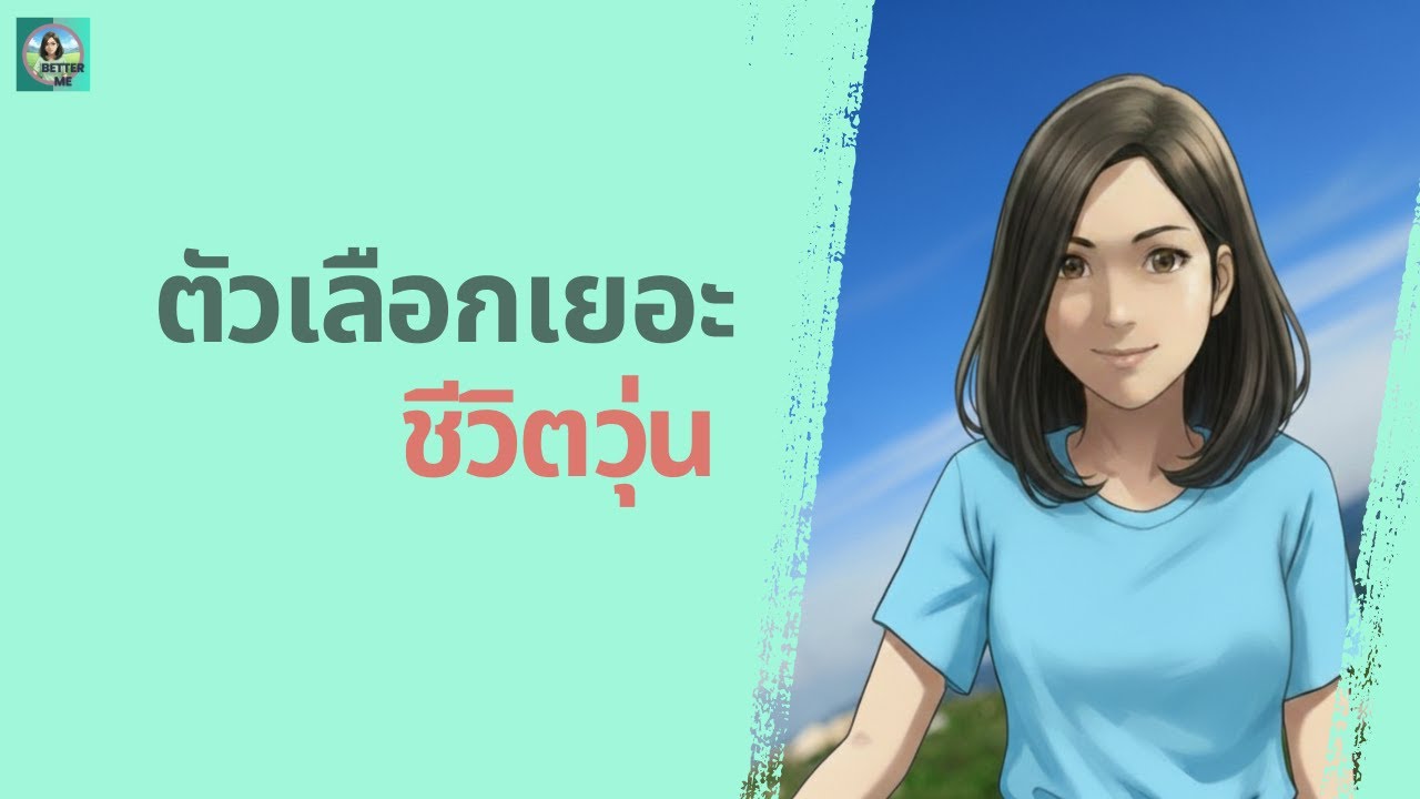 วิธีลด “ทางเลือกที่ไม่จำเป็น” ในชีวิตประจำวัน เพื่อโฟกัสสิ่งสำคัญได้มากขึ้น