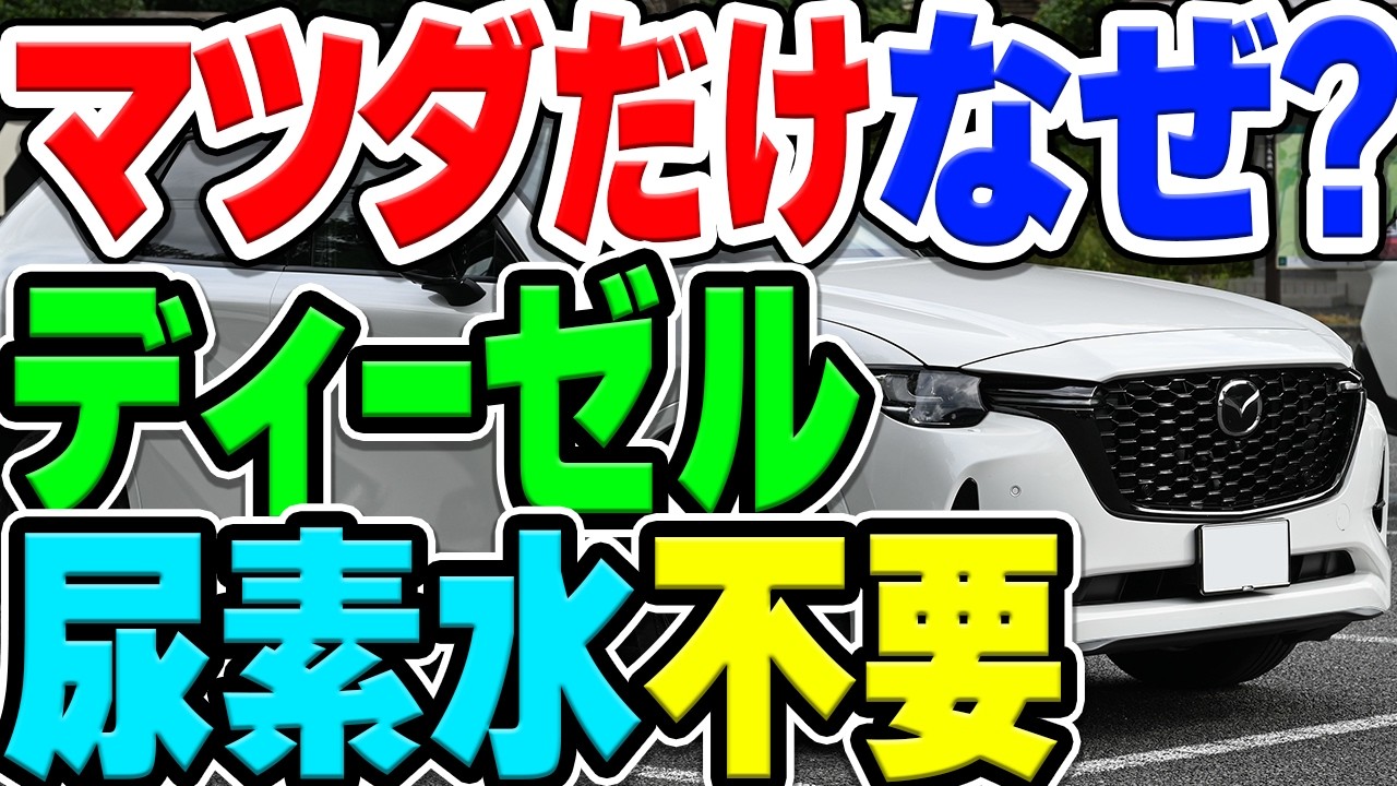 ディーゼルエンジンで必須の尿素水「Adblue」がマツダ「SKYACTIV-D」だけ不要の理由は？