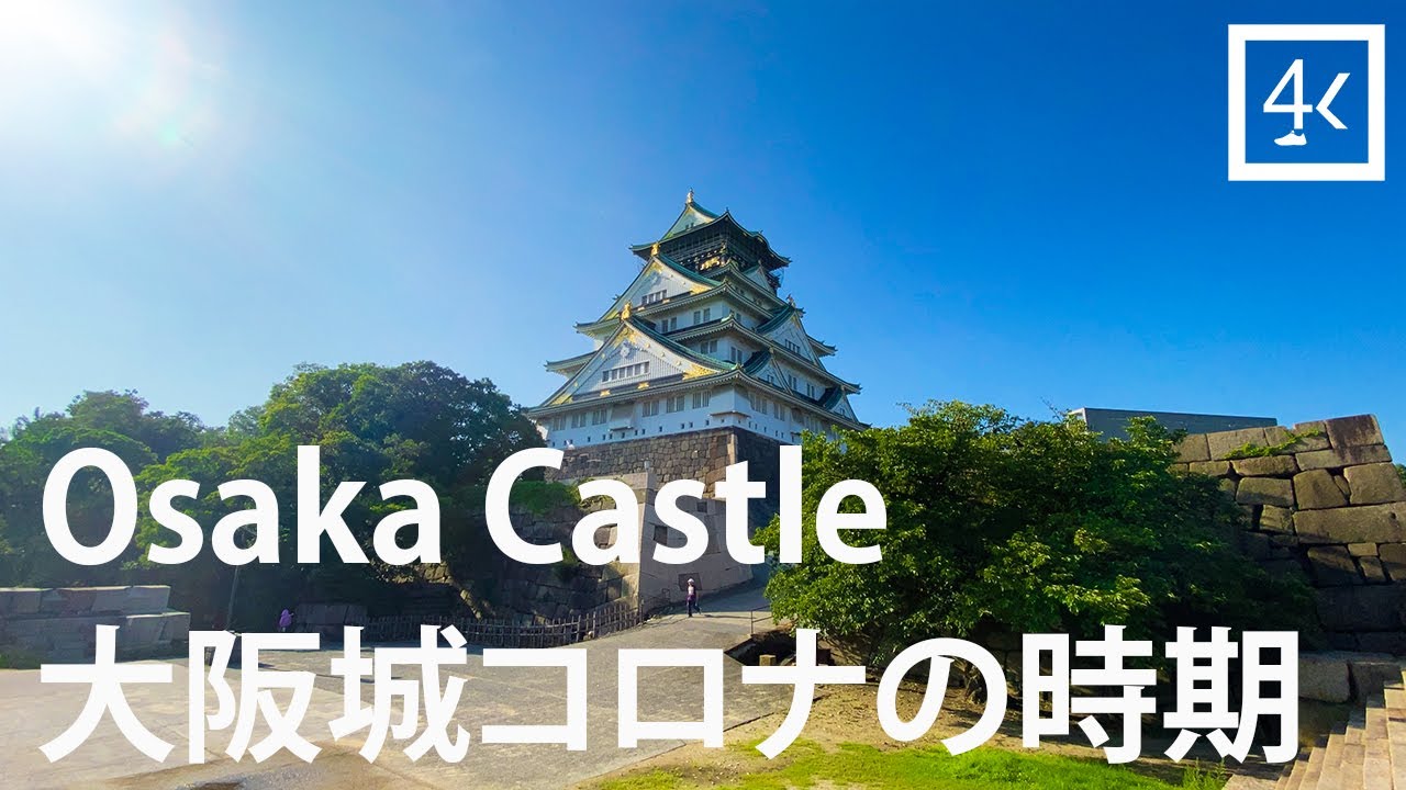 【4K】Osaka walk | Osaka Castle in Corona period | Binaural audio | 大阪城　コロナウィルスの時期　早朝 | Slow TV