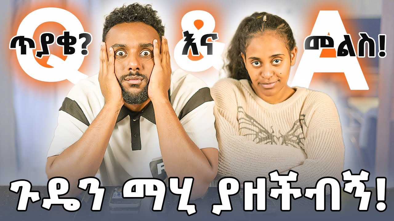 አልጋ ላይ ከምናደርጋቸው ነገሮች ምን ያስደስትሻል MAHI AND KID