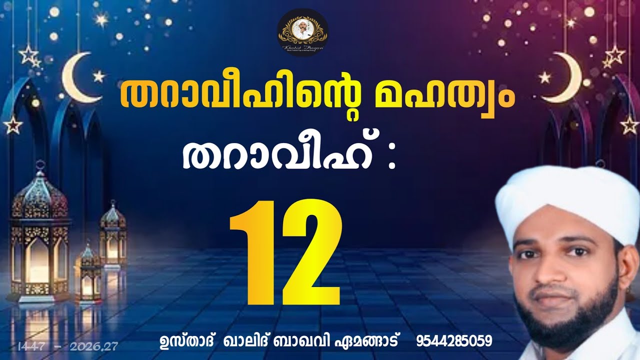തറാവീഹിൻ്റെ മഹത്വം / തറാവീഹ് 12   / 2026,27/ ഉസ്താദ് ഖാലിദ് ബാഖവി ഏമങ്ങാട്