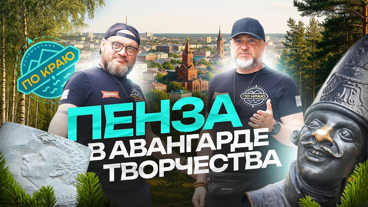 Пенза. В авангарде творчества
