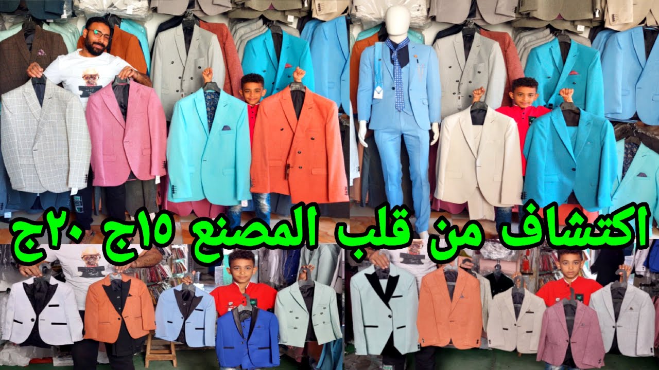 من قلب المصنع 15ج 20ج 30ج #بدل_رجالي #بدل_اطفال #بليزر_اطفال #بليزر_رجالي #اكسسوار #قمصان شحن بلقطعه