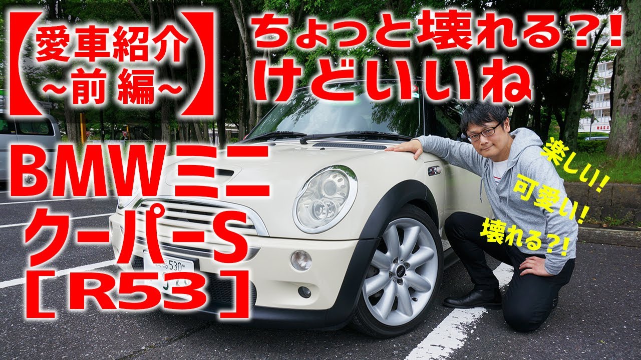 【愛車紹介】楽しい! 可愛い! 壊れる?! BMWミニ クーパーS(R53)をご紹介（前編）