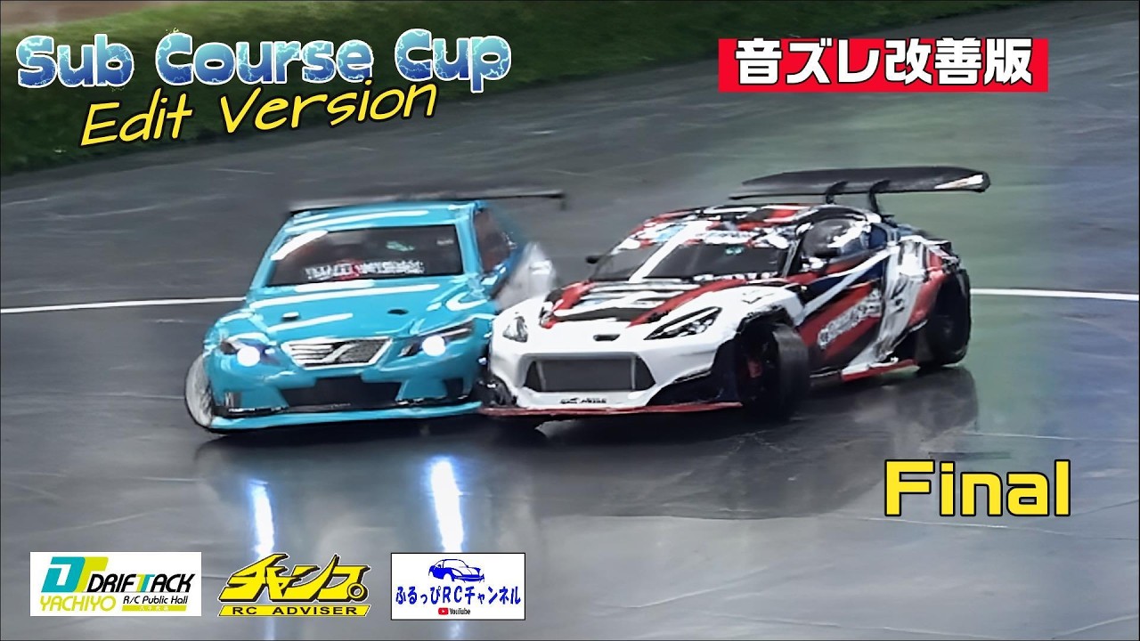 【RC DRIFT】サブコースカップ DRIFTTRACK八千代 決勝 音ズレ改善版 2026/02/21【ラジドリ】