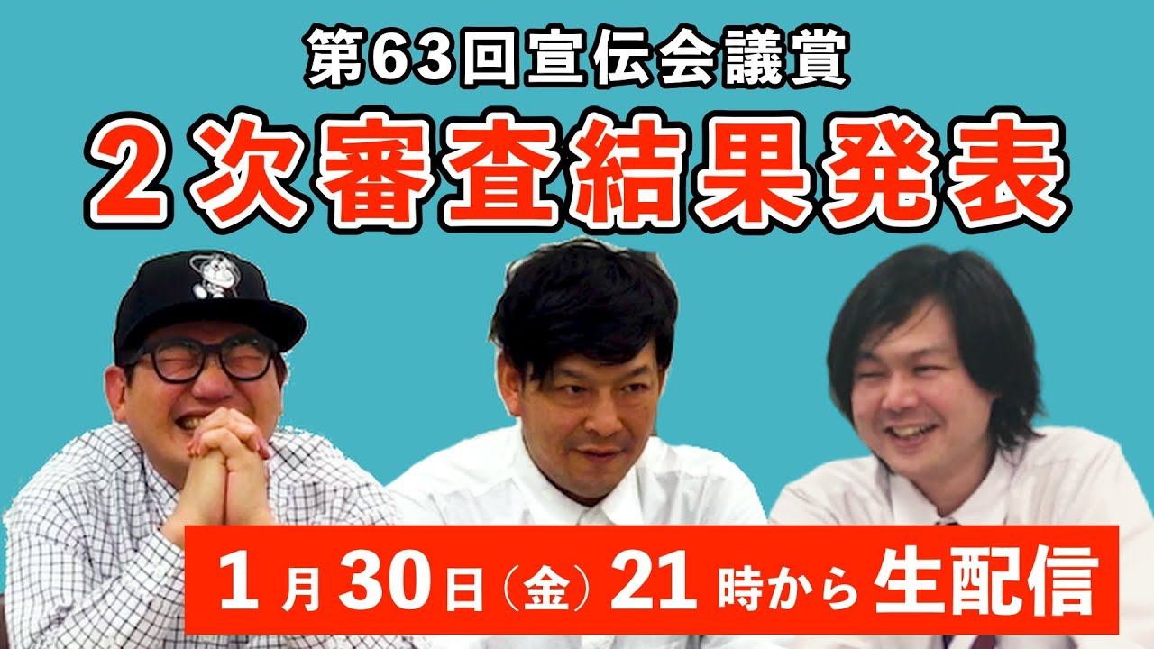 第63回宣伝会議賞、2次審査結果発表！
