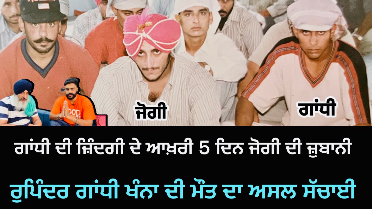 ਰੁਪਿੰਦਰ ਗਾਂਧੀ ਦੀ ਮੌਤ ਦਾ ਵੱਡਾ ਸੱਚ , ਗਾਂਧੀ ਦੇ ਬਚਪਨ ਦੇ ਦੋਸਤ ਜੋਗੀ ਦੀ ਜ਼ੁਬਾਨੀ ਕੀ ਕੁਝ ਹੋਇਆ ਆਖ਼ਰੀ ਪੰਜ ਦਿਨ !
