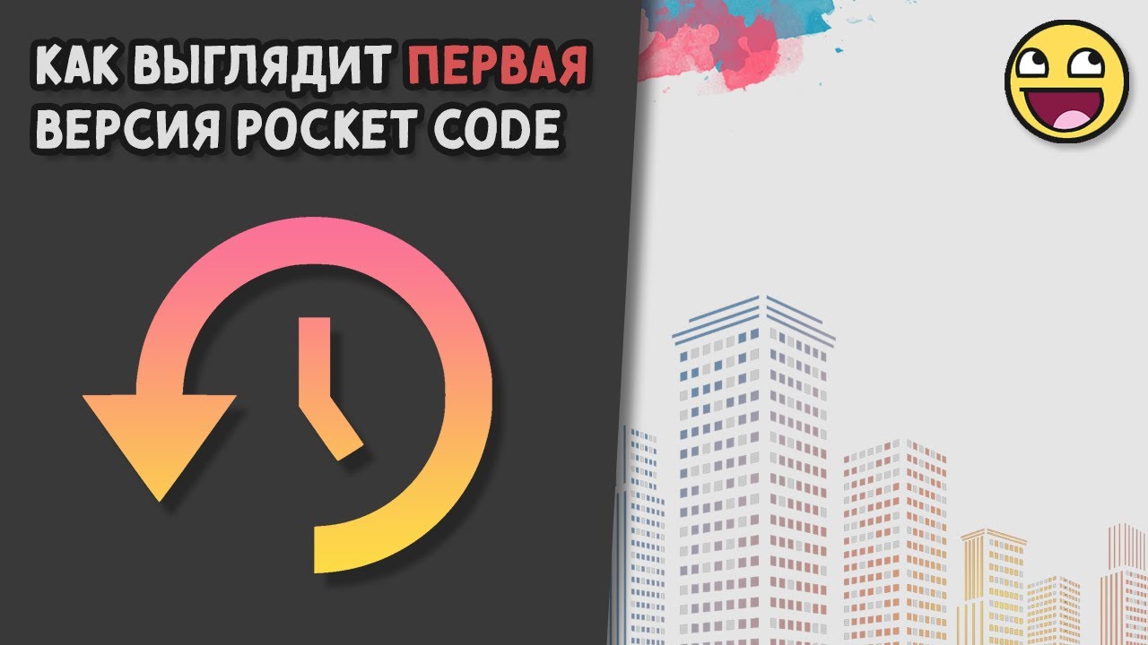 Самая первая версия Pocket Code!