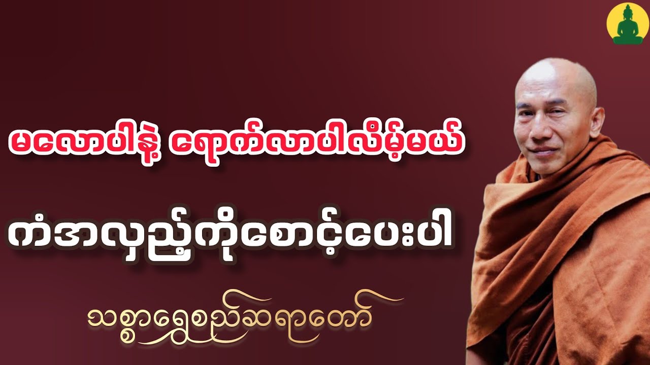 မလောပါနဲ့ ရောက်လာပါလိမ့်မယ် ကံအလှည့်ကိုစောင့်ပေးပါ။ {သစ္စာရွှေစည်ဆရာတော် }
