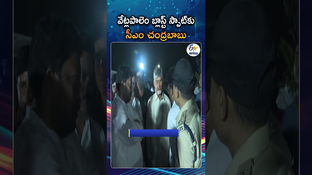 CM Chandrababu Visited Explosion Site At Fireworks Manufacturing Unit In Vetlapalem| Kakinada