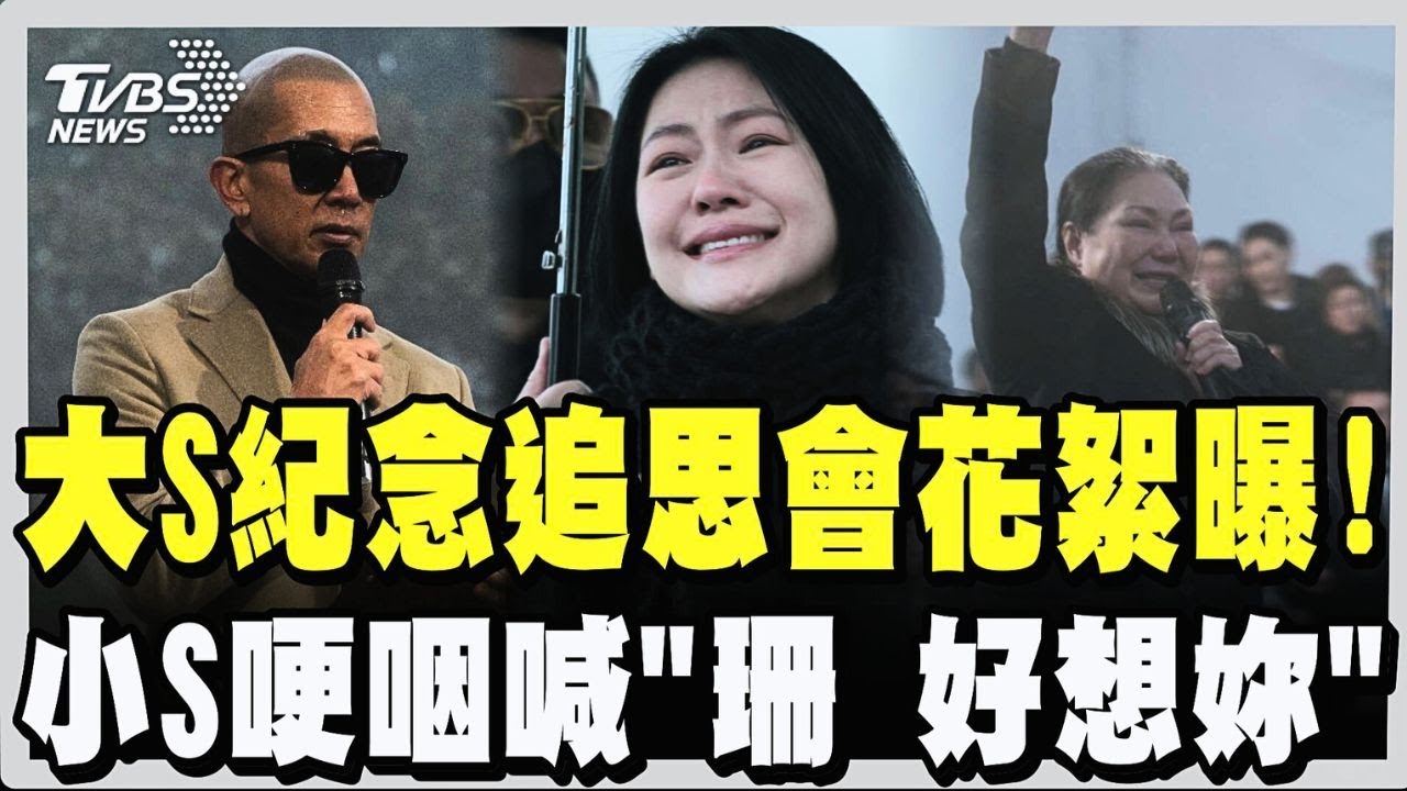 大S紀念追思會花絮曝!具俊曄身穿大衣「藏洋蔥」是最愛的人送的!小S哽咽:「珊 好想妳喔」S媽也喊:「寶貝 妳重生了」全場鼻酸｜TVBS新聞網 @tvbsnews24live