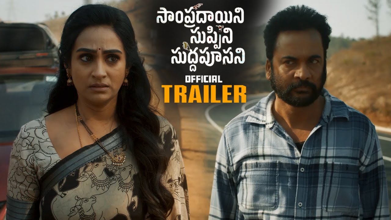 Sampradayini Suppini Suddapoosani New Release Trailer || Shivaji || Laya || Prince || Ali || HC
