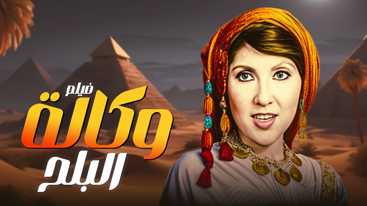 فيلم وكالة البلح بطولة نادية الجندي - محمود ياسين - محمود عبد العزيز كامل بجودة عالية Full Movie 4K