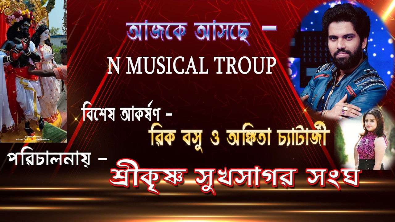 শ্রীকৃষ্ণ সুখসাগর সংঘ এর নিবেদন রিক বসু ও অঙ্কিতা চ্যাটার্জী নাইট || কৈজুরী,দাসপুর ,পশ্চিম মেদিনীপুর