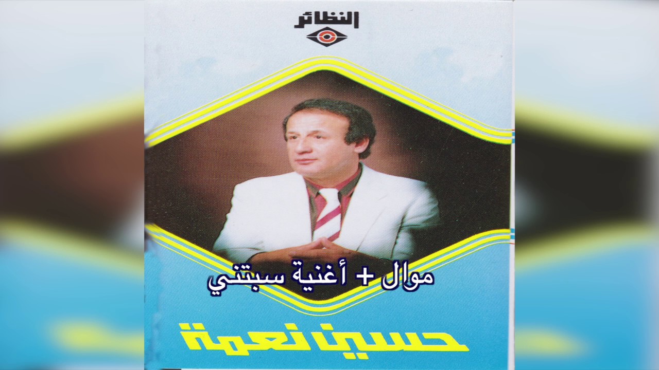 Mawal + Sabtny حسين نعمة - موال و أغنية سبتني