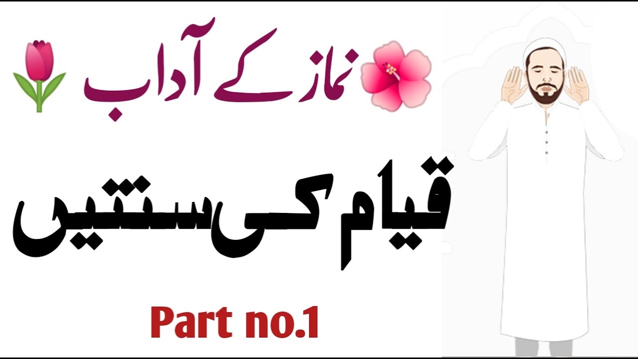 نماز کے آداب 🌷قیام کی سنتیں Namaz mai qayam ki sunnate,,@sunnah of qayam.by shagirda
