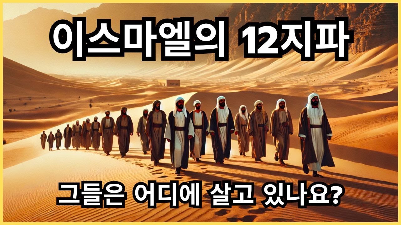 이스마엘 12지파의 숨겨진 비밀을 밝힌다