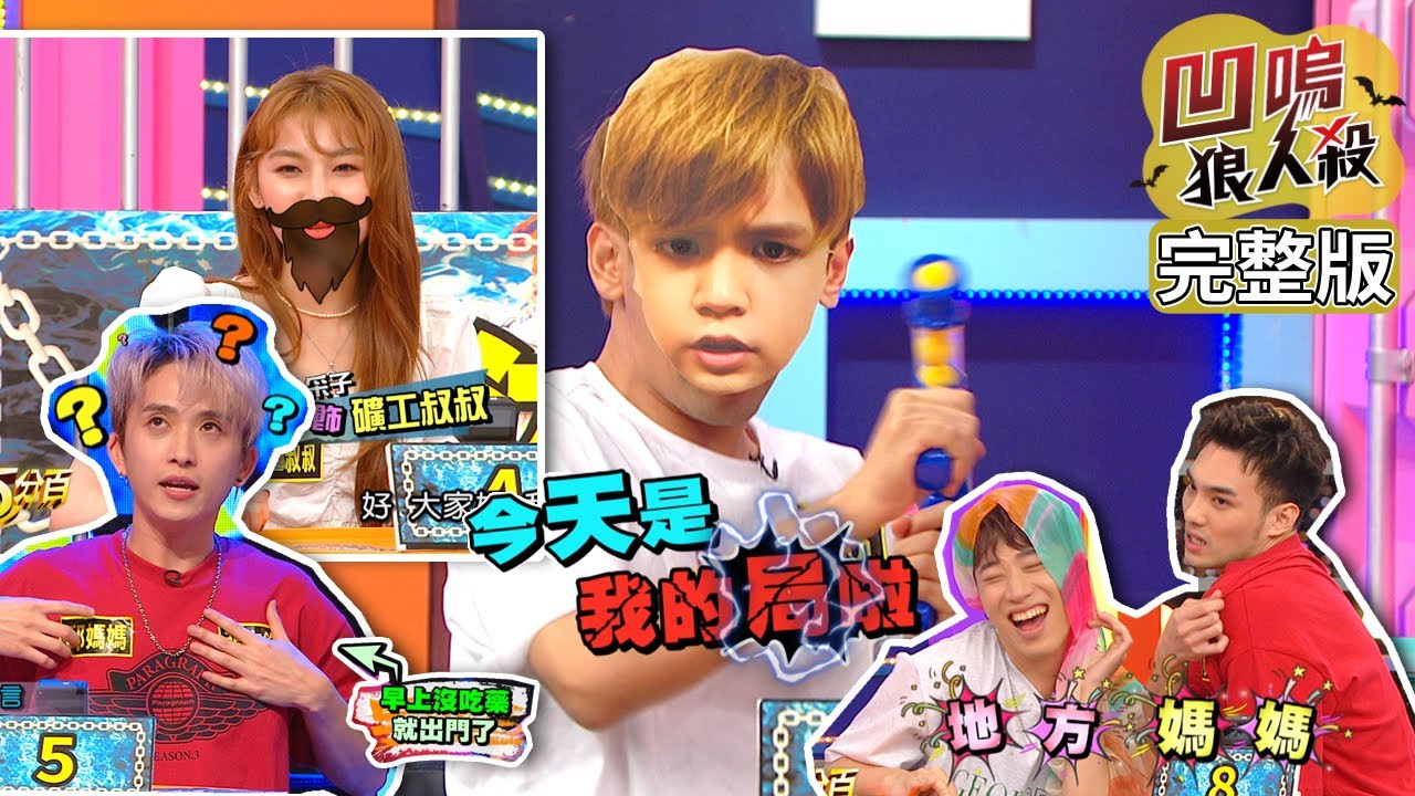 【娛樂百分百】2020.07.30《凹嗚狼人殺》黃偉晉、邱鋒澤│婁峻碩、賴晏駒、(陳小九)陳零九、呼呼、田亞霍、采子、紀卜心、荳荳