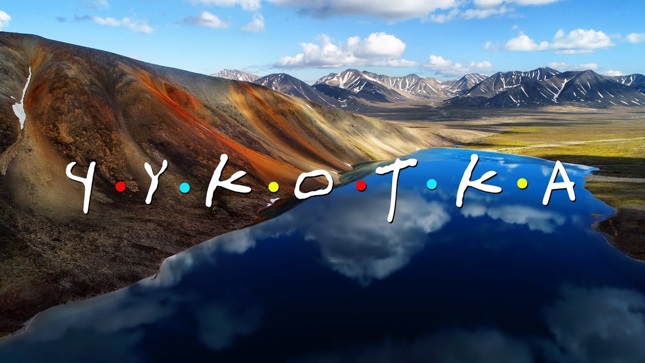 #46 Чукотка (часть 3) Самое красивое место