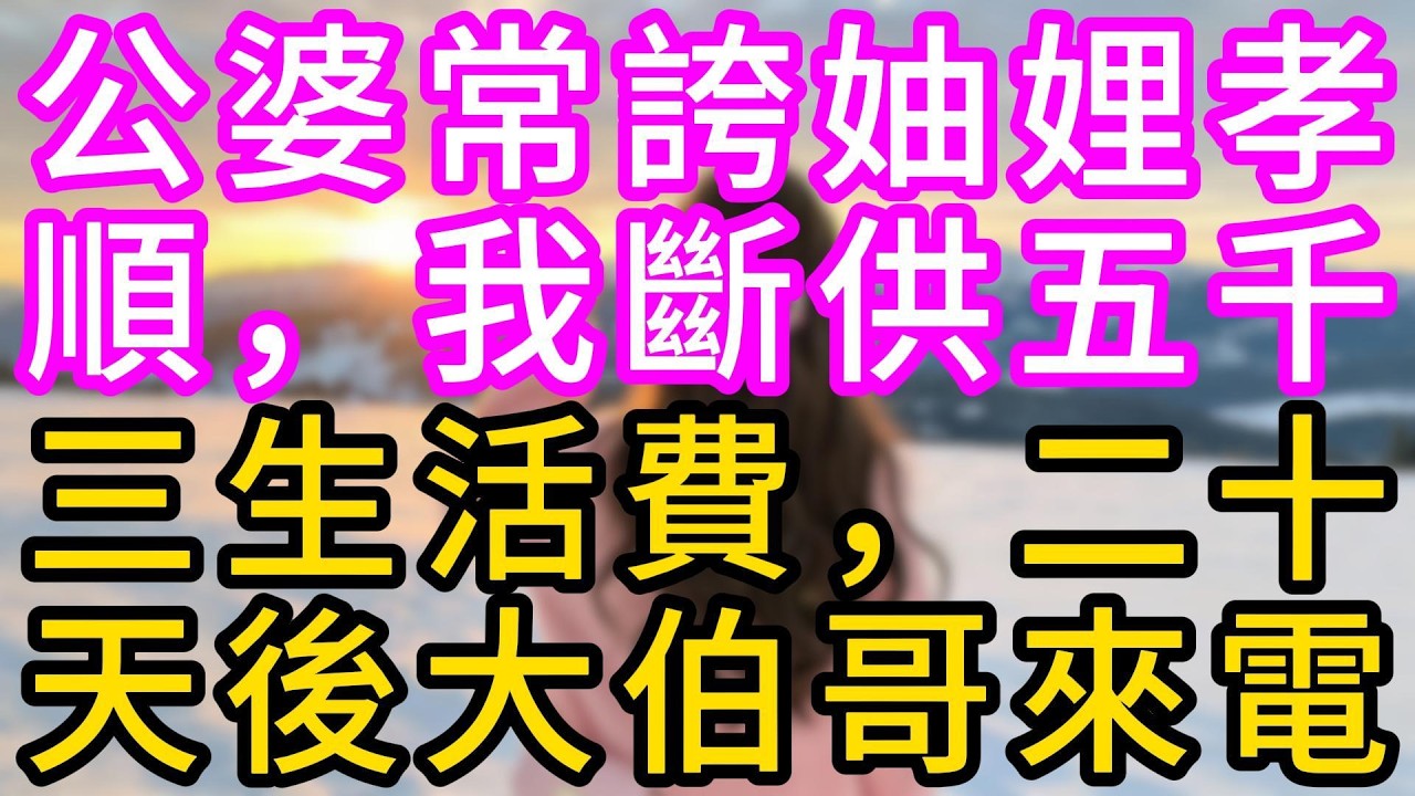 【完结】公婆常誇妯娌孝順，我斷供五千三生活費，二十天後大伯哥來電