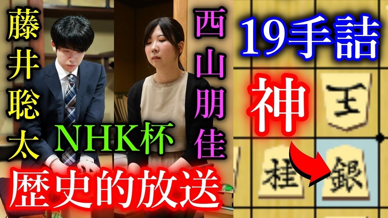 【伝説】人類最強の藤井聡太に女性最強の西山朋佳女流三冠が挑むテレビ将棋！【第74回NHK杯テレビ将棋トーナメント】