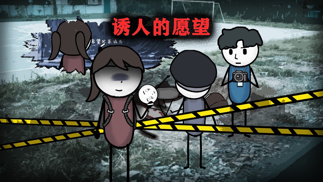 （完整版）你會為了一個願望，選擇去犯罪嗎？