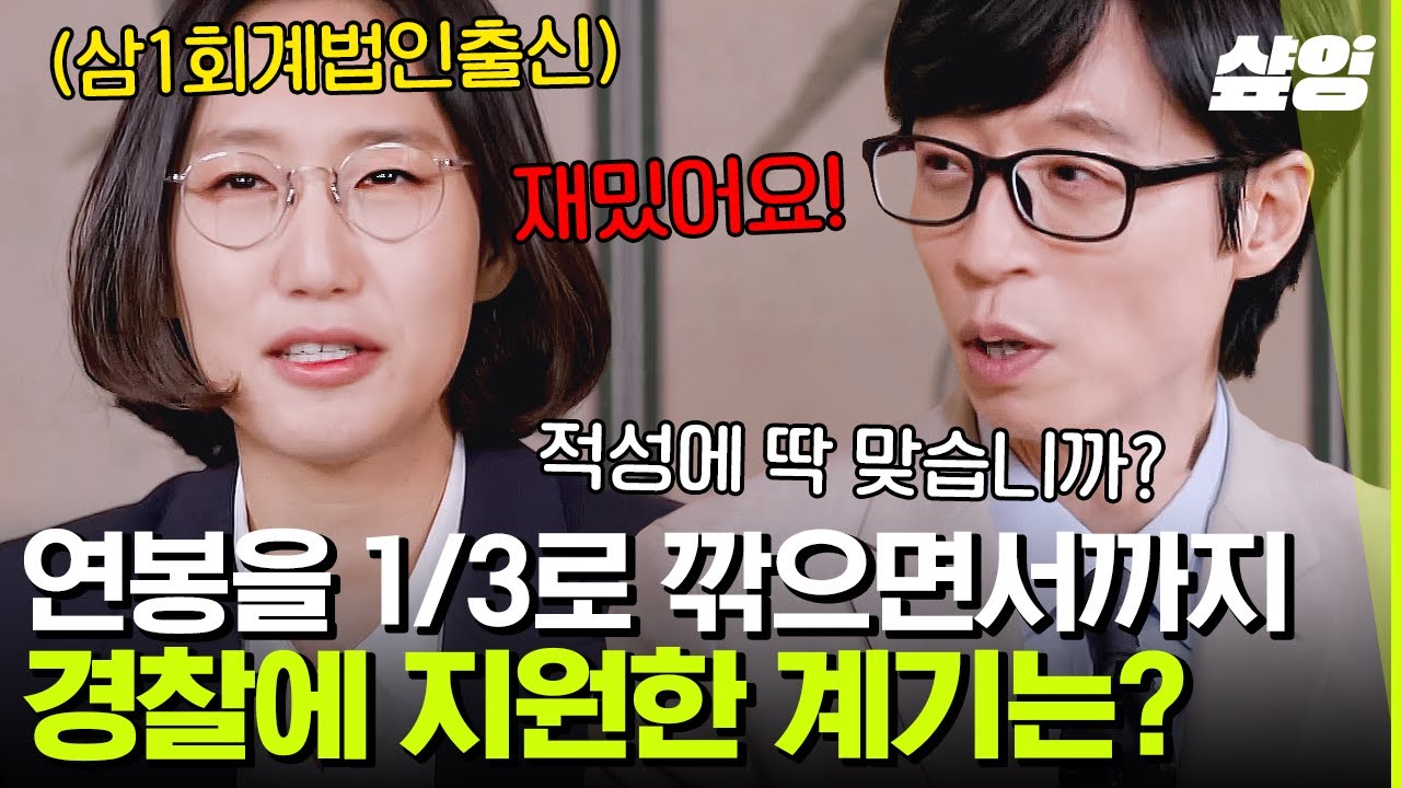 [#유퀴즈] 회계법인에서 야근하다 경찰이 되기로 결심?😲 커피 믹스 10봉지 횡령인지 여기서 결론 내려드림!