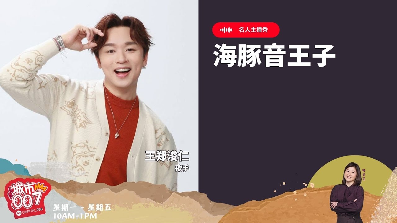 CAPITAL 958 | 名人主播秀：海豚音王子 - 王郑浚仁