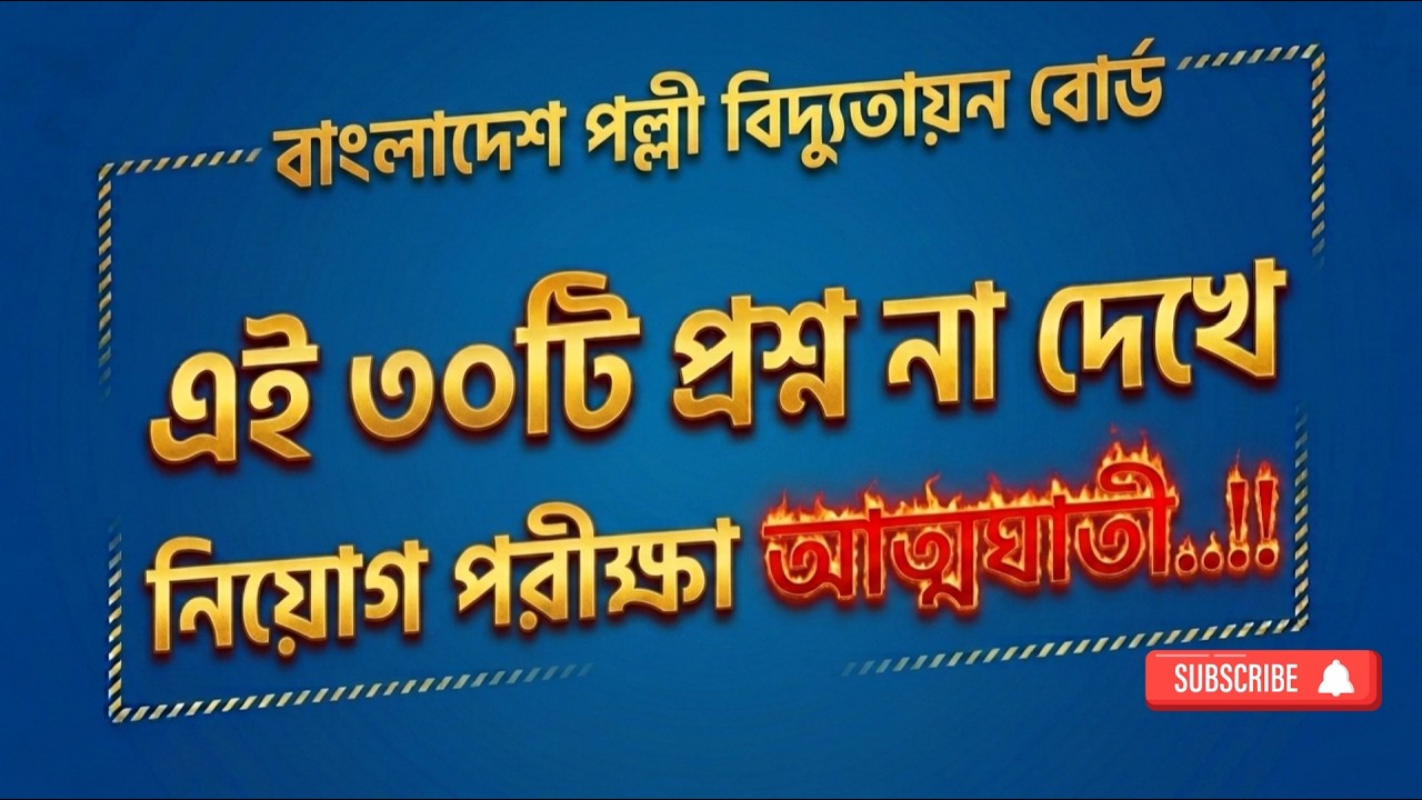 ​বাংলাদেশ পল্লী বিদ্যুতায়ন বোর্ড (BPDB) নিয়োগ পরীক্ষা | গুরুত্বপূর্ণ প্রশ্ন  REB Exam Preparation