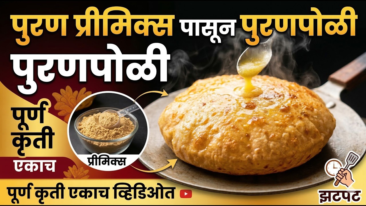 ६ महिने टिकणारे पुरण प्रीमिक्स|पुरण बनवण्यापासून ते पुरणपोळी लाटे पर्यंत पूर्ण कृती एकाच विडिओ मध्ये