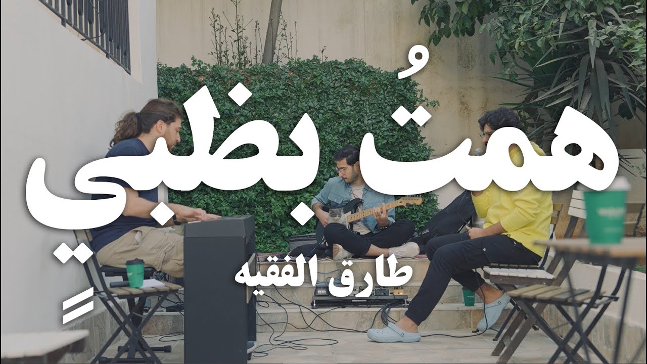 همت بضبي - طارق الفقيه Hemto, adoration Tariq Alfaqeh (cover) Live at the garden
