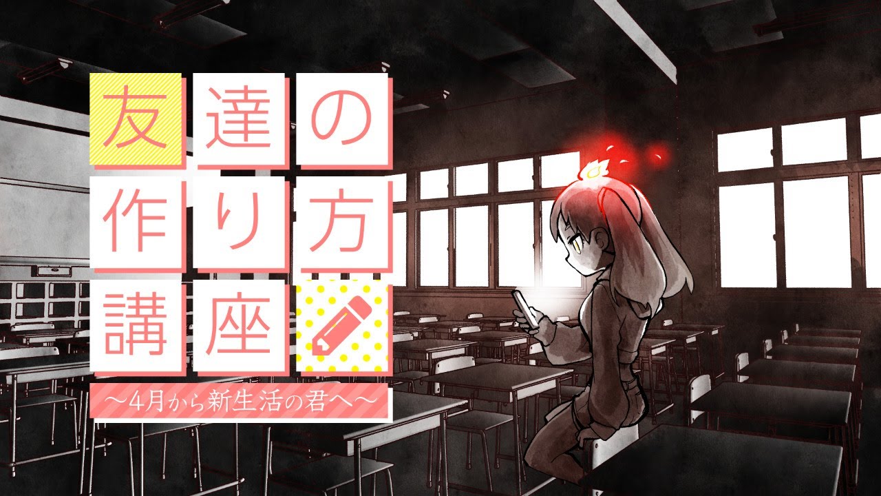 【#voms_project】友達の作り方講座～4月から新生活の君へ～【緋笠トモシカ】