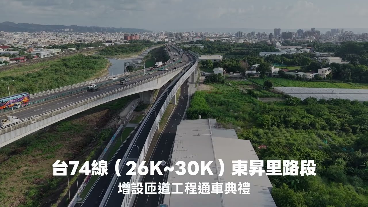 台74線東昇里（六順橋）匝道完工通車