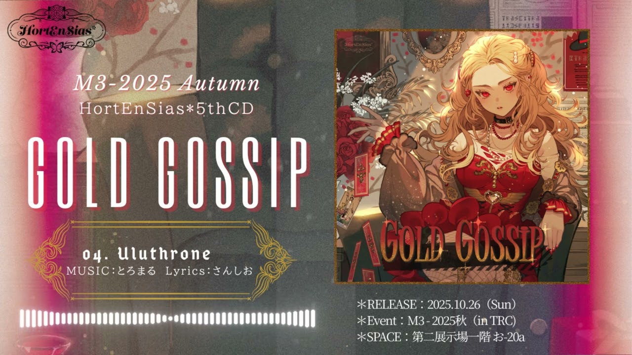 〖M3-2025秋〗Uluthrone - 梨雛（HortEnSias*）視聴版【GOLD GOSSIP】#GGりひ