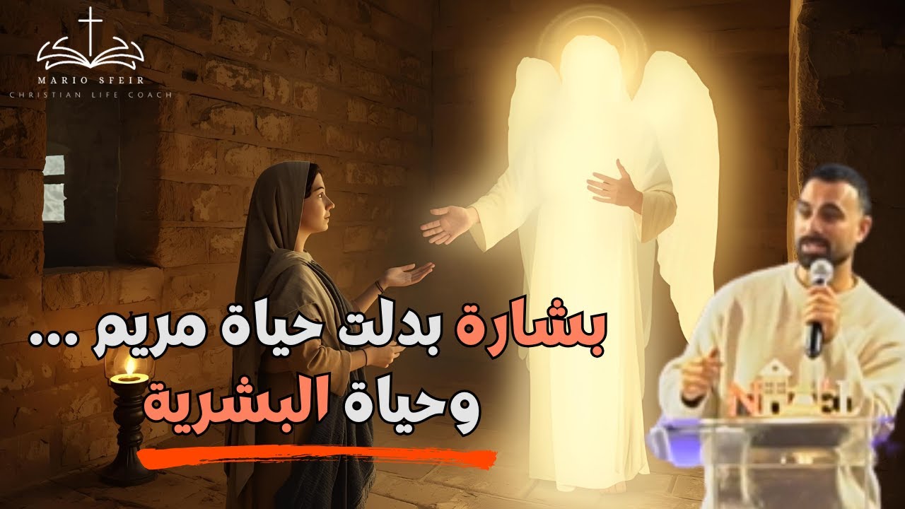 بشارة بدلت حياة مريم وحياة البشرية!