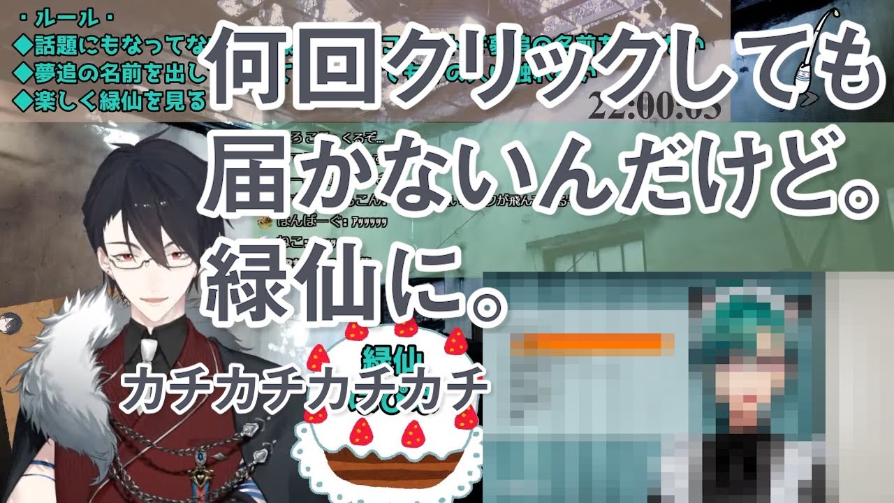 緑仙の誕生日配信を視聴しシンプルに気持ち悪いパワーワードを生み出し続ける夢追翔【にじさんじ・切り抜き】