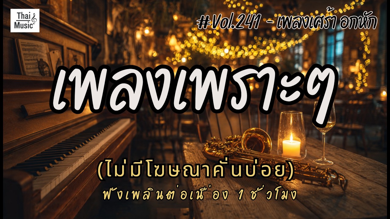 รวมเพลงเพราะๆ เพลงใหม่ล่าสุด 2026 ไม่มีโฆษณาคั่นบ่อย EP.241 - Chill Vibes Playlist