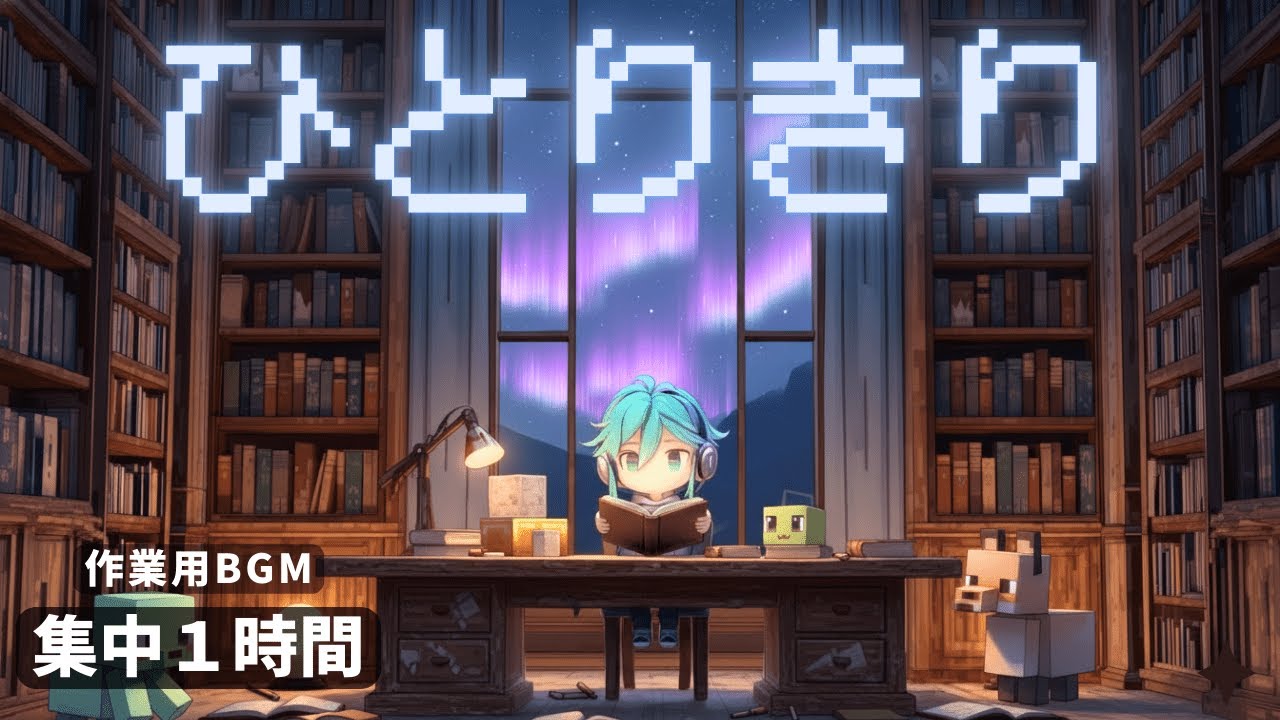 【夜作業BGM】Lo-fi × 8bit 1時間耐久 |一人、深夜に作業。  |  勉強・集中・副業 | しっとりめ