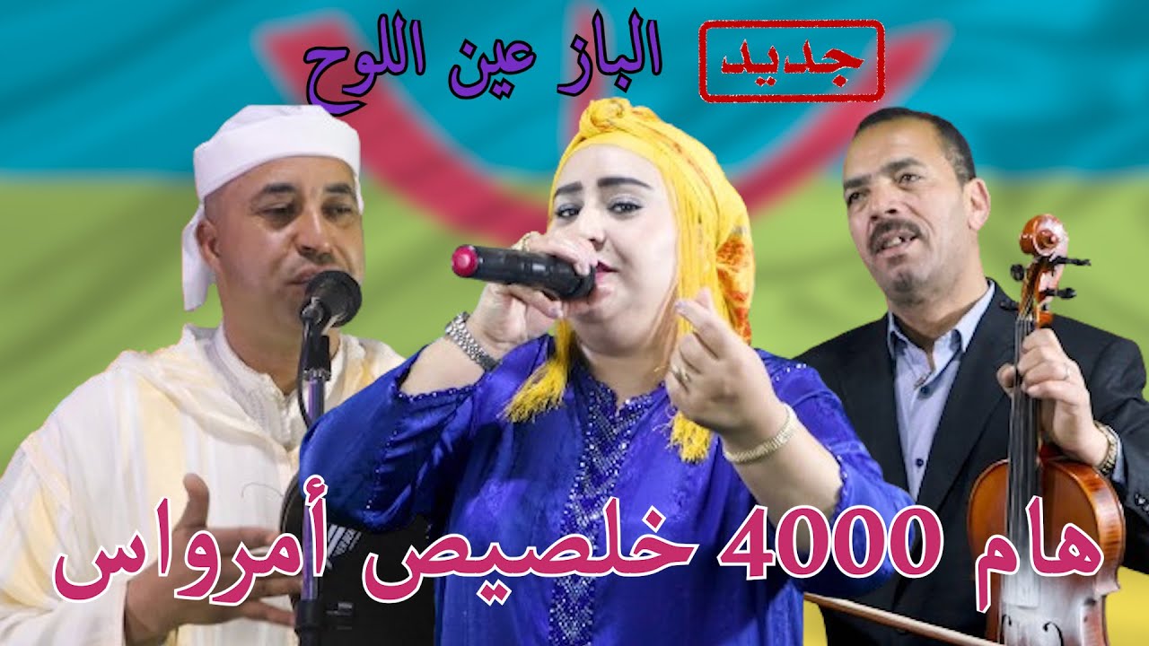 جديد الفنان حكيم الباز و فاتح عين اللوح ورابحة أزرو بعنوان - هام 4000 خلصيص أمرواس  - | جديد 2024 |