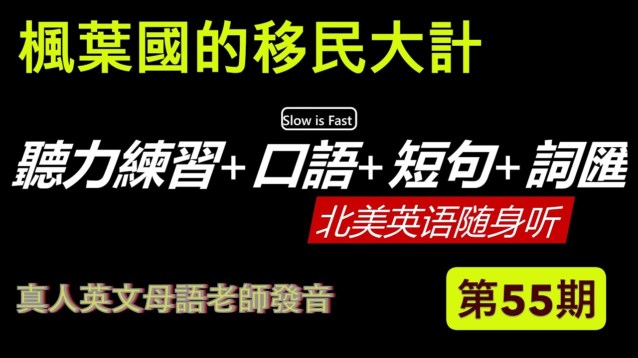 提升維度  英語聽力練習是一場修行 英語聽力 英語口語 詞匯短句 北美英語隨身聽 第 55期 (2026/01/14)