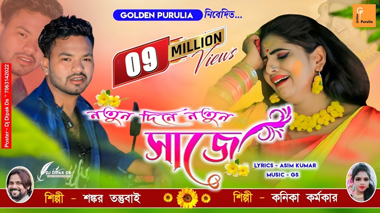 নতুন দিনে নতুন সাজে !! Natun Dine Natun Saje Shankar and Kanika Purulia Sad Song !! Asim Mahato